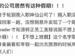 这是真实存在的吗？入职新公司居然有不想上班假