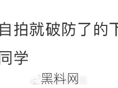 朋友圈发自拍，男同学说要追我！拒绝后他就破防了？！